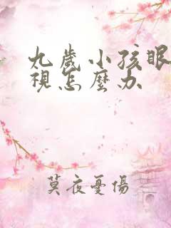 九岁小孩眼睛近视怎么办