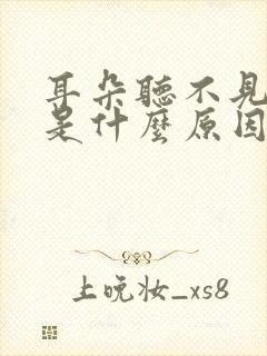 耳朵听不见声音是什么原因啊