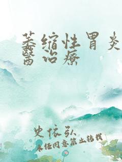 萎缩性胃炎 中医治疗