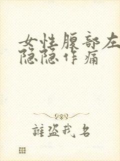 女性腹部左下方隐隐作痛