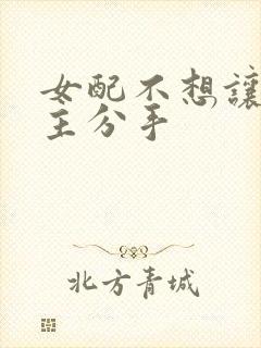 女配不想让男女主分手