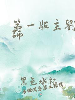 第一版主刘艳老师