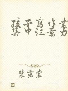 孩子写作业怎样集中注意力