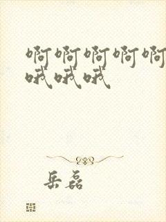 啊啊啊啊啊嗯嗯哦哦哦