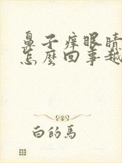 鼻子痒眼睛痒是怎么回事越揉越痒