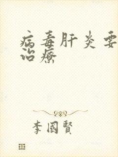 病毒肝炎要怎样治疗