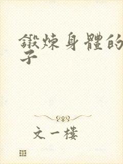 锻炼身体的好句子