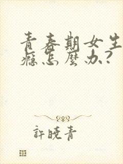 青春期女生有性瘾怎么办?