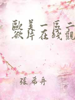 欧美一区二区情欲片在线观看