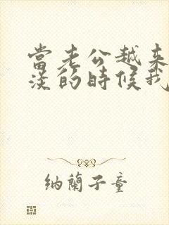 当老公越来越冷淡的时候我该怎么办