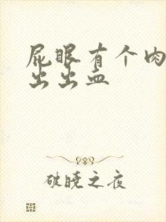 屁眼有个肉球突出出血