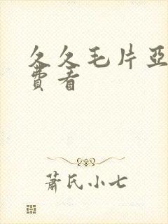 久久毛片亚洲免费看