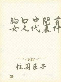 胸口中间有痣的女人代表什么意思