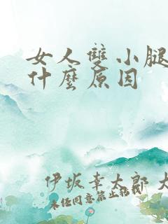 女人双小腿肿是什么原因