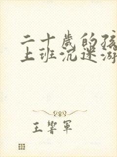 二十岁的孩子不上班沉迷游戏