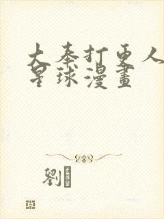 大奉打更人漫画星球漫画