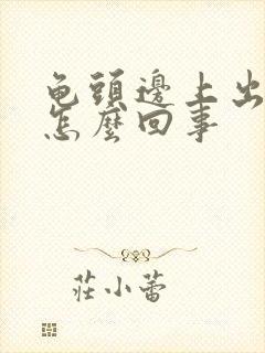 龟头边上出血是怎么回事