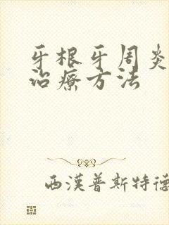 牙根牙周炎怎么治疗方法