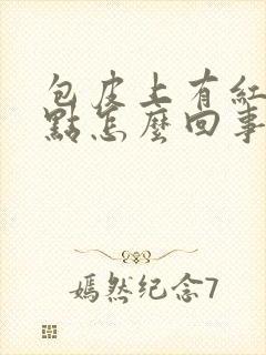 包皮上有红色小点怎么回事