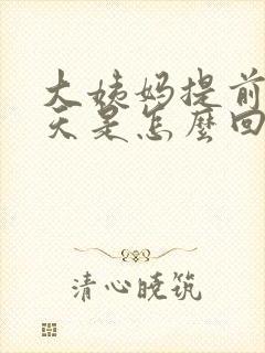 大姨妈提前了十天是怎么回事