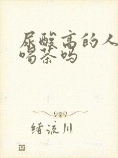 尿酸高的人可以喝茶吗