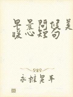 早晨问候美女的暖心短句