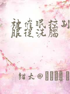 被催眠控制呆滞服从洗脑