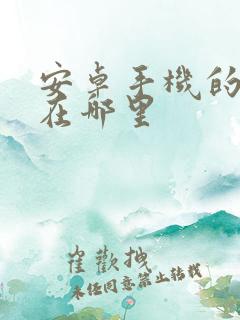 安卓手机的录屏在哪里