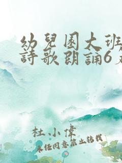 幼儿园大班毕业诗歌朗诵6篇