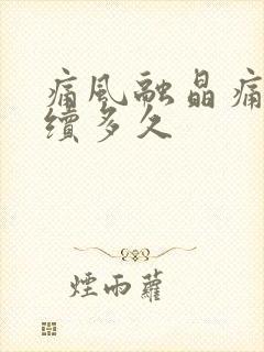 痛风融晶痛会持续多久