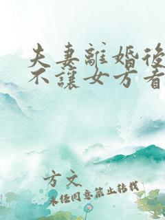 夫妻离婚后男方不让女方看孩子怎么办