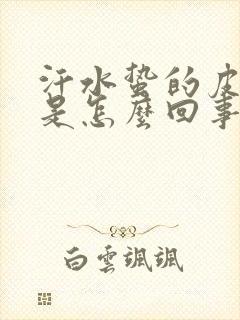 汗水蛰的皮肤疼是怎么回事