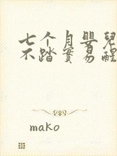 七个月婴儿睡觉不踏实易醒易哭闹