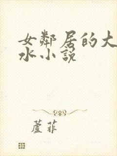 女邻居的大乳奶水小说
