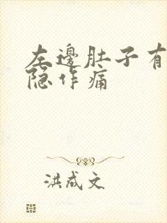 左边肚子有点隐隐作痛