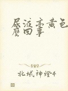 尿液亮黄色是怎么回事