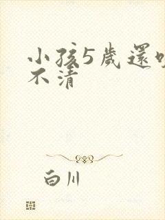 小孩5岁还咬字不清