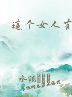 这个女人有点骚