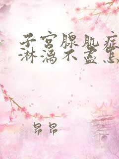 子宫腺肌症月经淋漓不尽怎么治疗