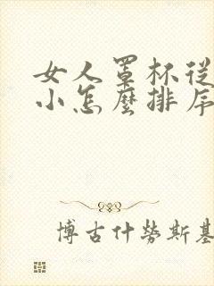 女人罩杯从大到小怎么排序的