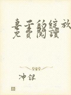 妻子的绽放小说免费阅读