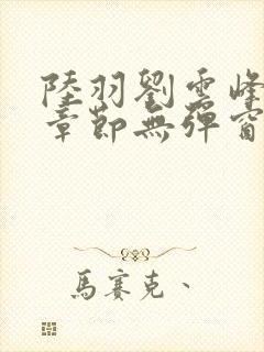 陆羽刘云峰最新章节无弹窗笔趣阁