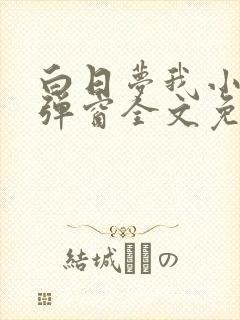 白日梦我小说无弹窗全文免费阅读