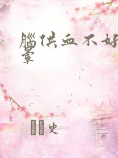 脑供血不好的头晕