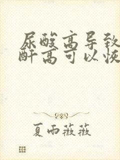 尿酸高导致的肌酐高可以恢复吗