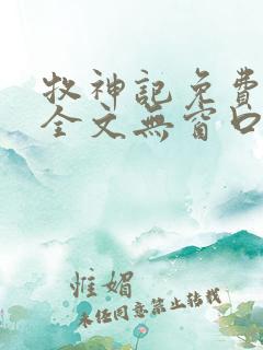 牧神记免费阅读全文无窗口