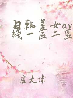 日韩美女av在线一区二区