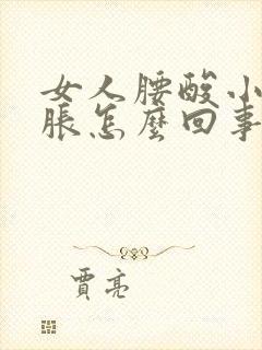 女人腰酸小腹坠胀怎么回事