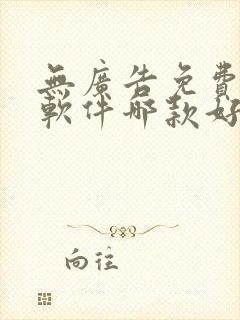 无广告免费追剧软件哪款好用