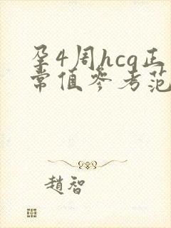 孕4周hcg正常值参考范围